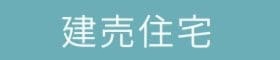 建売住宅