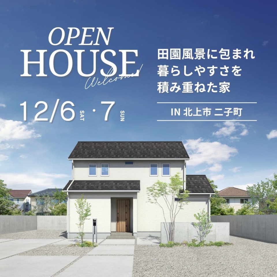 【写真更新】北上市 12月6日・7日 「田園風景に包まれ、暮らしやすさを積み重ねた家」完成見学会