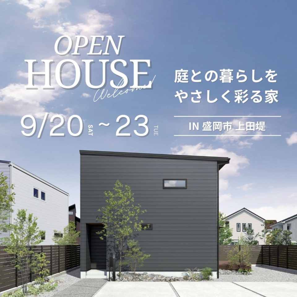 【写真更新！】盛岡市 9月20日～23日 「庭との暮らしをやさしく彩る家」