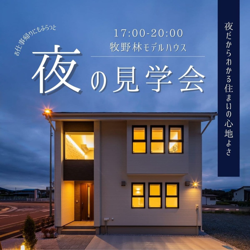 夜の見学会 「夜だからわかる、住まいの心地よさ」in牧野林モデルハウス