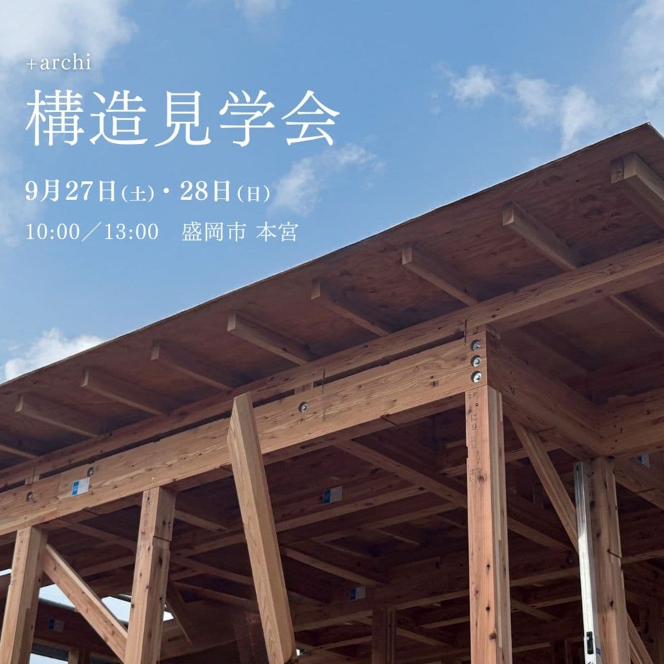 +archi 構造見学会