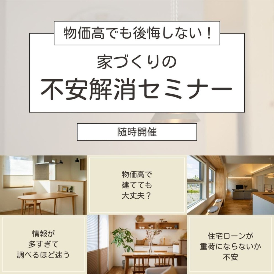 【1月度】物価高でも後悔しない！家づくりの「不安解消セミナー」