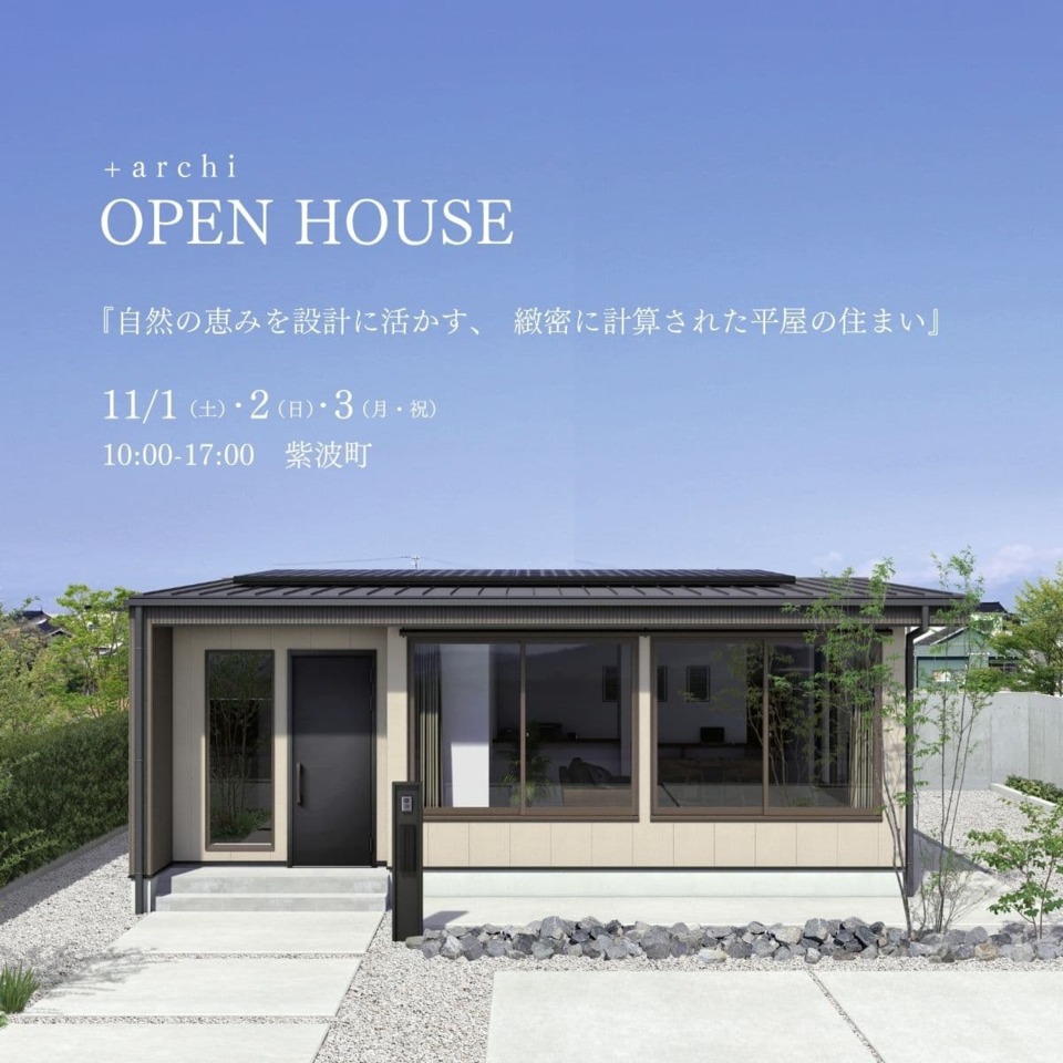 +archi「自然の恵みを設計に活かす、緻密に計算された平屋の住まい」完成見学会